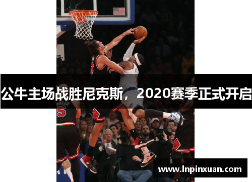 公牛主场战胜尼克斯，2020赛季正式开启