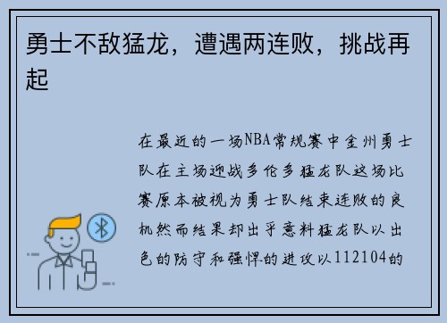 勇士不敌猛龙，遭遇两连败，挑战再起