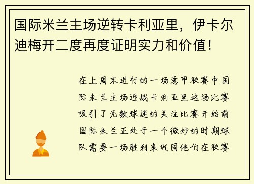 国际米兰主场逆转卡利亚里，伊卡尔迪梅开二度再度证明实力和价值！