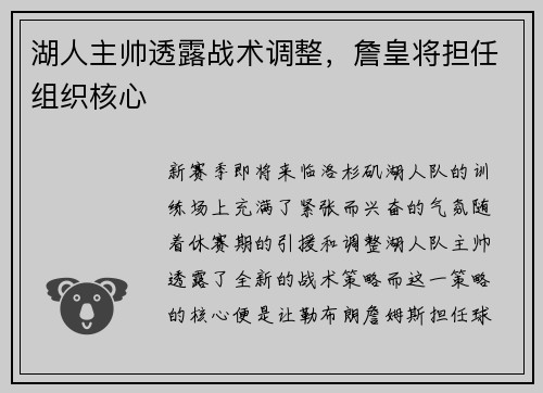 湖人主帅透露战术调整，詹皇将担任组织核心