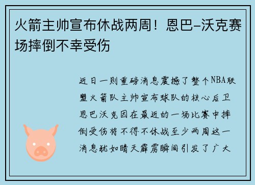 火箭主帅宣布休战两周！恩巴-沃克赛场摔倒不幸受伤